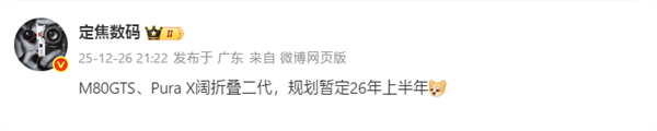 华为2026年旗舰矩阵：Mate80 GTS与Pura X2